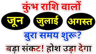 कुंभ राशि जून, जुलाई, अगस्त 2024 / Kumbh rashi June 2024 / Kumbh rashi july 2024 / Kumbh rashi 2024