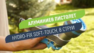 Алуминиев Пистолет Hydro-Fix Soft Touch С 8 Различни Струи На Работа