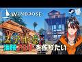【#Windrose 】素敵なアジトを作るため、海賊になります！Day12【ウインドローズ】