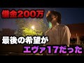 借金200万円【eエヴァ17】最後の希望がエヴァ17、GWの負け全部取り返させてくれ。