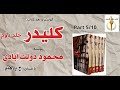 کتاب صوتی کلیدر جلد دوم بخش پنجم نوشتۀ محمود دولت آبادی با صدای H Parham کتاب صوتی کلیدر جلد دوم بخش پنجم نوشتۀ محمود دولت آبادی با صدای H Parham