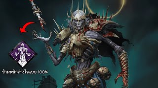 The Lich กับเซ็ตเปิร์คใหม่ข้ามหน้าต่างไวที่สุดในเกม | Dead by Daylight