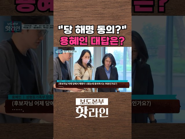 [핫라인] 기본소득당 "겸직은 새로운 선례"···용혜인은 '침묵' #shorts
