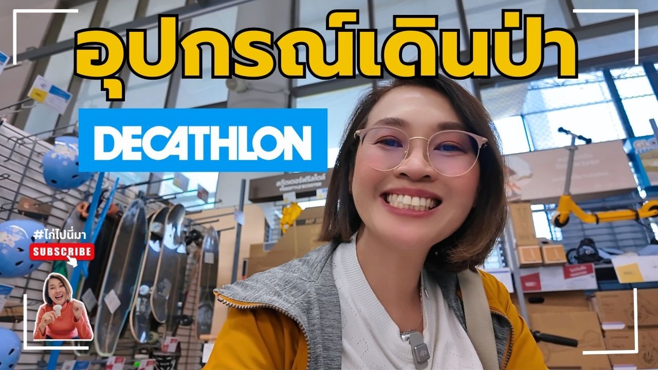 สำรวจอุปกรณ์เดินป่า Decathlon ใหม่ต้องใช้อะไรบ้าง