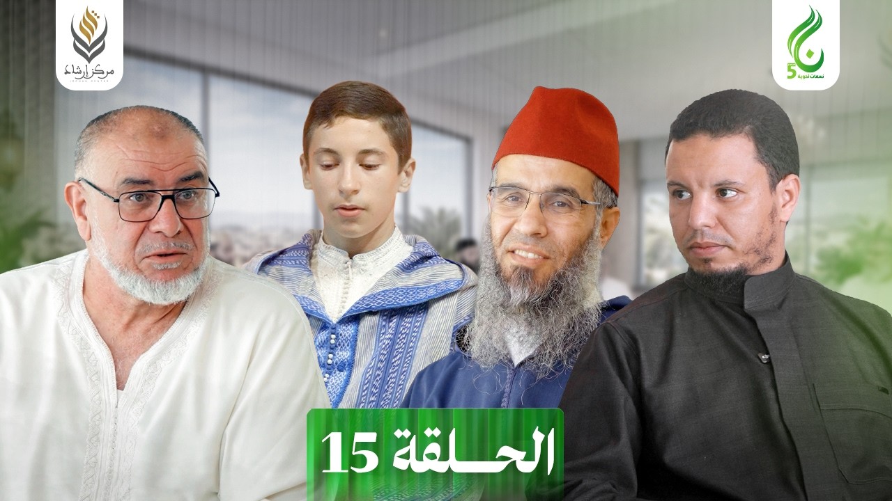 نسمات أخوية الموسم الخامس | الحلقة 15