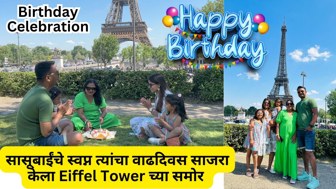 सासूबाईंचे स्वप्न त्यांचा वाढदिवस साजरा केला Eiffel Tower च्या समोर | Birthday Celebration #630