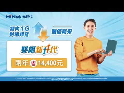 中華電信│HiNet光世代│速在必行3.0│Netflix等加碼好禮多選1