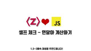 자바스크립트 강좌 4-6. 셀프 체크 - 연달아 계산하기