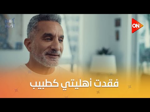 كلمة أخيرة فقدت أهليتي كطبيب باسم يوسف يسخر من ابتعاده عن الطب بطريقته