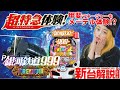 【P銀河鉄道999 PREMIUM】神スペック 9図柄当たりは期待値7200発 甲斐ちゃんがメーテルコスプレ３月下旬導入予定[パチンコ新台]知っとくといいジャン機種紹介編[ ゴダイゴ]松本零士