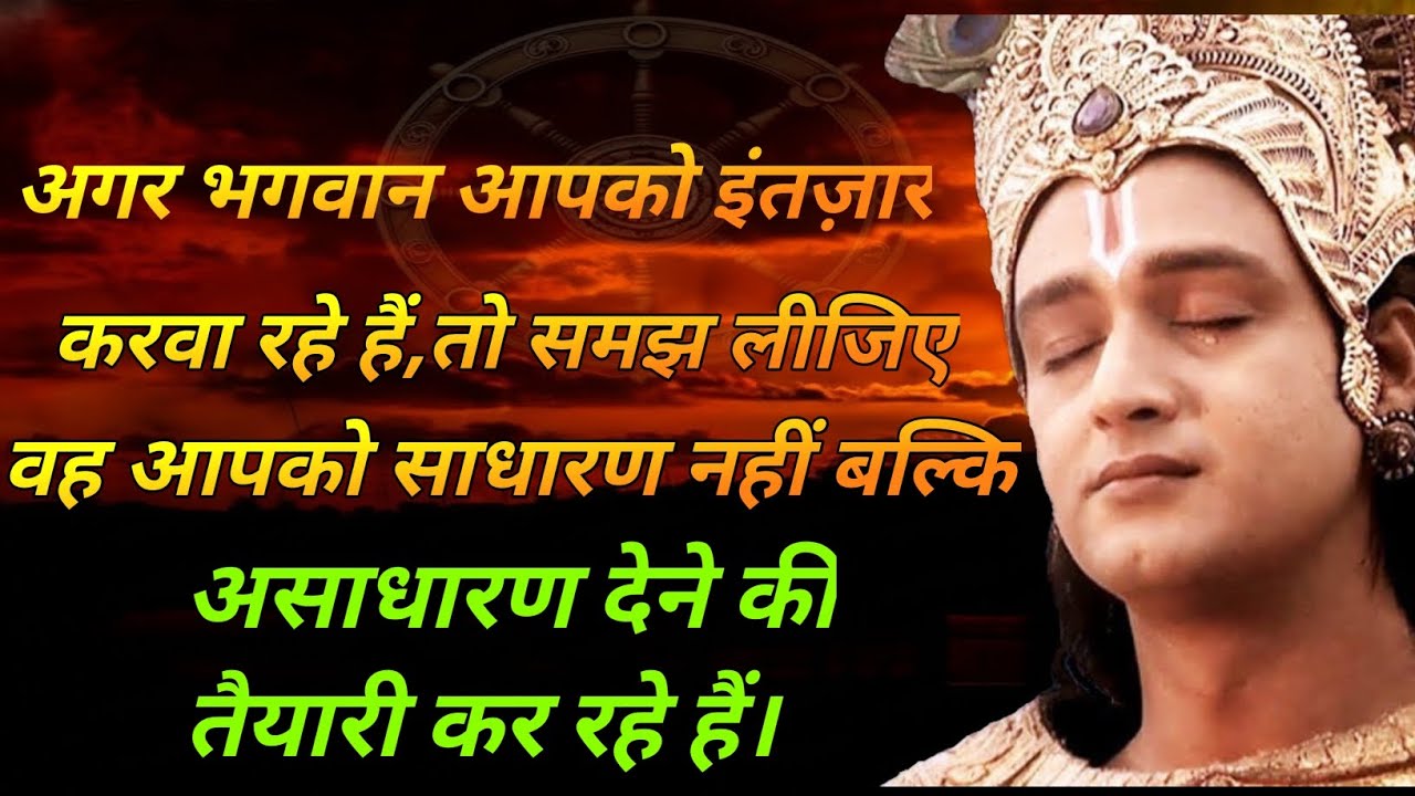 भगवान का इंतज़ार कभी खाली नहीं जाता | जो होता है अच्छे के लिए होता है | श्री कृष्ण प्रेरणादायक कथा