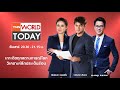 LIVE : รายการ TNN World Today วันเสาร์ที่ 2 มีนาคม 2567 เวลา 20:30 - 21:15 น.