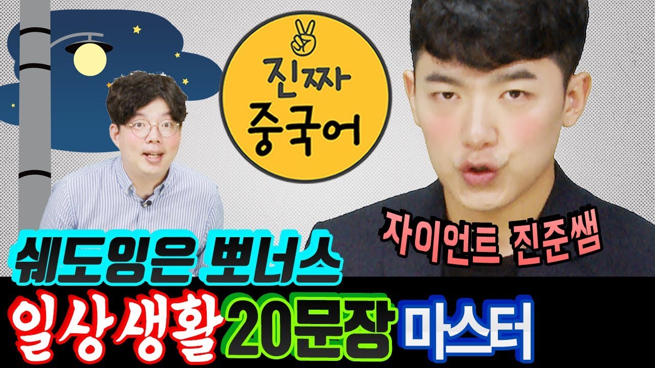 진짜중국어 | 여행중국어 번외편. 중국인이  매일 쓰는 중국어 일상회화 20문장 (feat. 쉐도잉 거인 진준샘)