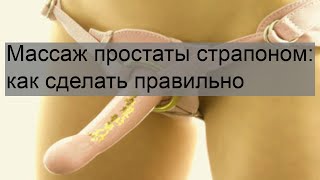 Массаж простаты страпоном: как сделать правильно