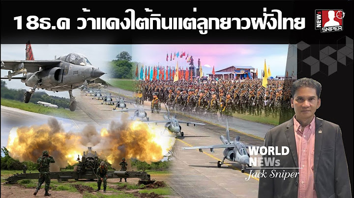 ว้าแดงคิดสั้นรบกับไทย เจอทั้งลูกยาวประเคนใส่แถมเสียพื้นที่ให้กองกำลังRCSSอีก