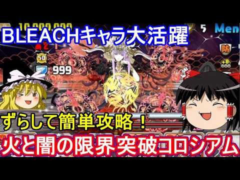 【パズル＆ドラゴンズ】火と闇の限界突破コロシアムをBLEACHキャラでずらし周回するポイント