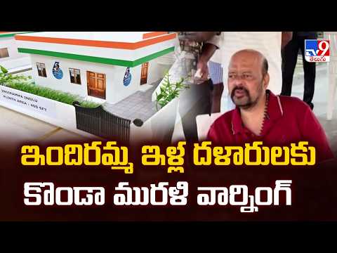 Congress Konda Murali | ఇందిరమ్మ ఇళ్ల దళారులకు కొండా మురళి వార్నింగ్ -TV9 - TV9