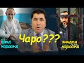 Сабаби озод кардани Бобои Дона ва зиндон кардани Иззат Амон ● Шарофиддин Гадоев | Гулчини сухан