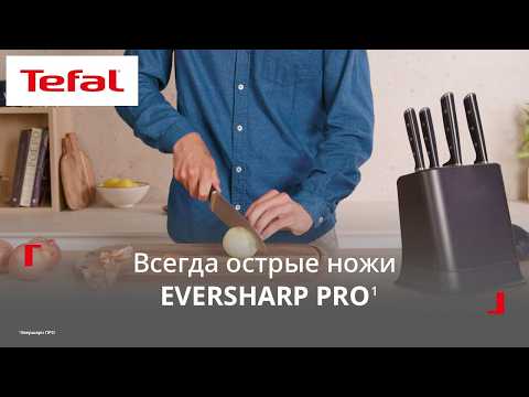 Набор ножей Tefal EverSharp Pro¹ | Всегда острые ножи
