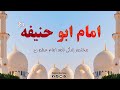 01 مختصر زندگی نامه امام ابو حنیفه ح Zamzam 