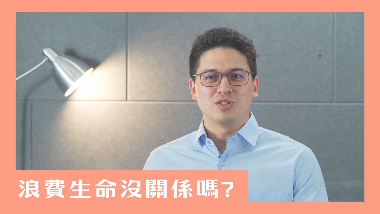【想通更簡單】浪費生命沒關係嗎?