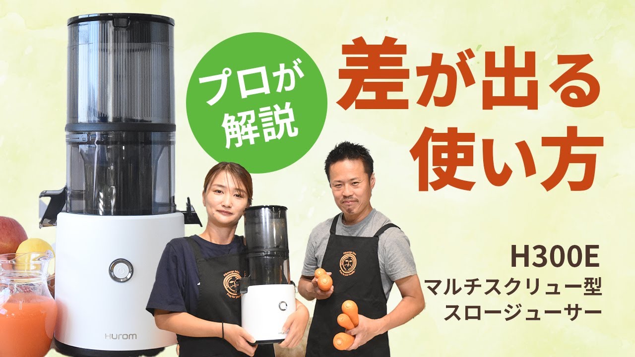 スロージューサーH300E】ヒューロムスロージューサー長持ちコツ！寿命