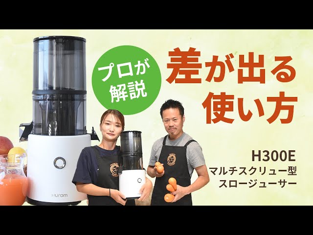 スロージューサーH300E】ヒューロムスロージューサー長持ちコツ！寿命