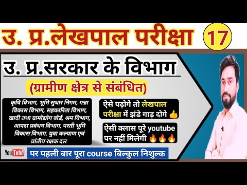 UP सरकार के प्रमुख विभाग important department of up government|up lekhpal 2022||gram samaj class 17