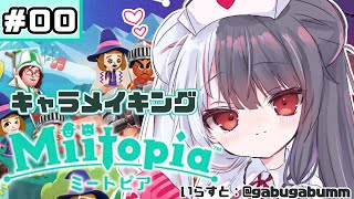 【Miitopia/ミートピア​​】＃０0　一緒に人体錬成…違いますキャラメイキングしましょ！　【夜見れな／にじさんじ】