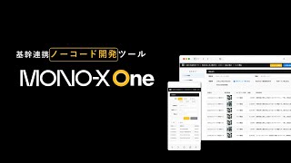 MONO-X One｜イグアス ソリューションポータル