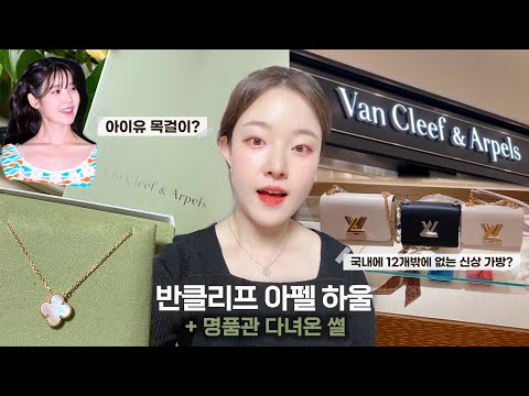 (감동주의) 엄마의 선물 🍀 반클리프 아펠 빈티지 알함브라 <strong>마더오브</strong> 펄 하울 + 디올, 루이비통, 미우미우 등 명품관 다녀온썰