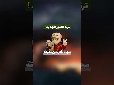 تريند الصور المنتشر على تيكتوك مجانا فلسطين اكسبلور
