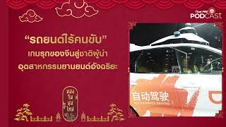 “รถยนต์ไร้คนขับ” เกมรุกของจีนสู่ชาติผู้นำอุตสาหกรรมยานยนต์อัจฉริยะ | มองจีนมุมใหม่ screenshot 5
