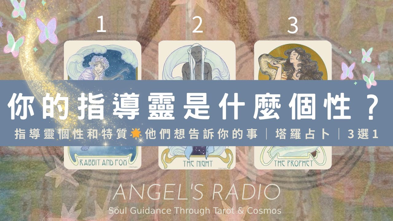你的指導靈有什麼個性和特質🧚🏻‍♀️他們想告訴你的事｜塔羅占卜｜3選1・大眾占卜｜靈魂課題 x 宇宙能量提醒 🌌 Timeless🐈‍⬛無時間限制