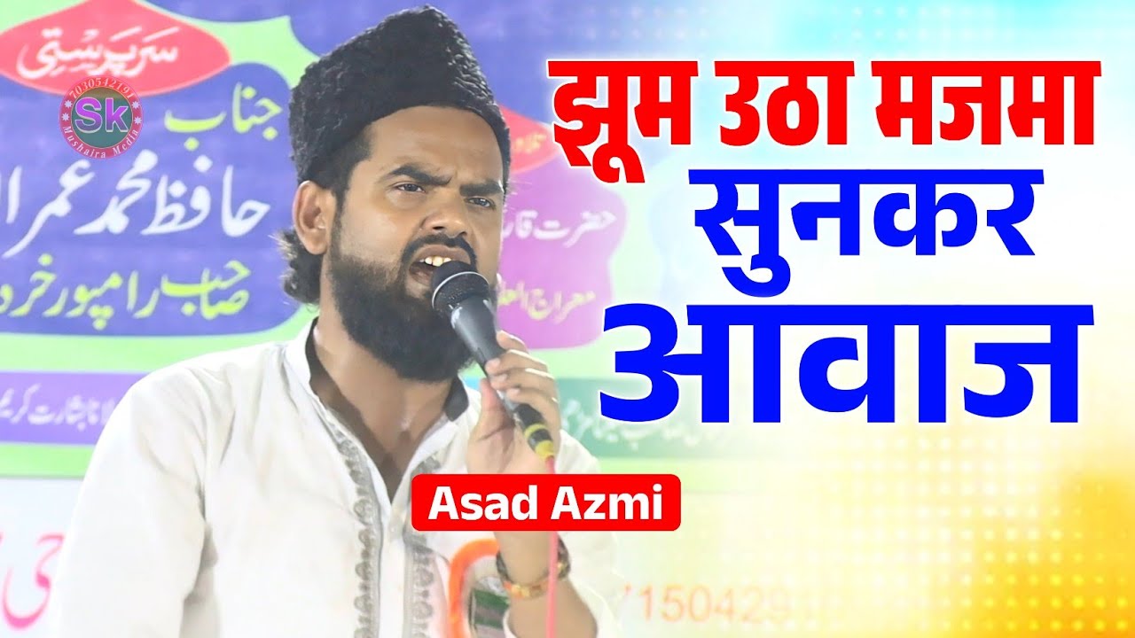 झूम उठा मजमा सुनकर आवाज | Asad Azmi | Kul Hind Natiya Mushaira Sitamarhi 