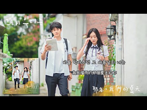 【中韓歌詞 Lyrics/가사】  샘김 (Sam Kim) - 여름비（夏天的雨）/ 那年我們的夏天OST Part.8 / 그 해 우리는 OST Part.8