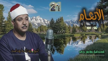الشيخ عبد الباسط عبد الصمد | سورة الأنعام 56-101 | المصحف المرتل برواية ورش عن نافع