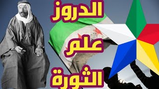 من هم الدروز ؟ ولماذا يرفعون  علمهم ولا يرفعون علم الثورة السورية [علم الإستقلال]!!