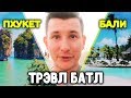 Пхукет VS Бали. Где лучше жить? Трэвэл Баттл.