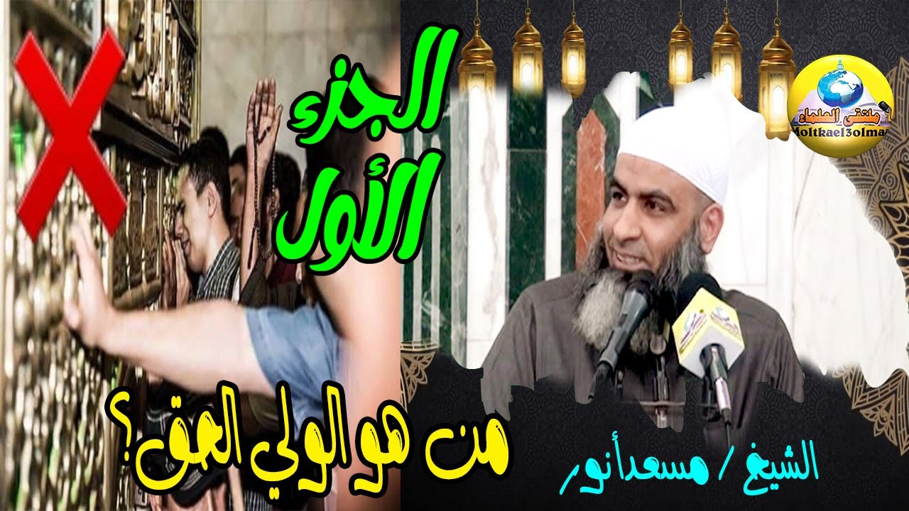 من هو الولي الحق ؟  | لفضيلة الشيخ / مسعد أنور ( الجزء ألأول )