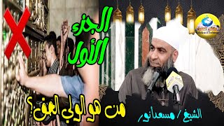 من هو الولي الحق ؟  | لفضيلة الشيخ / مسعد أنور ( الجزء ألأول )