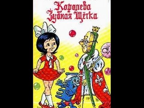 Мультфильм: Маша И Королева Зубная Щетка. Сказка.Девочка И Зубная Щетка