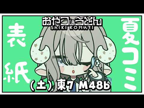 【夏コミ作業】PONuary清書編【斎木こまり/のりプロ所属】 video thumb