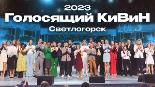 КВН 2023 Голосящий КиВиН