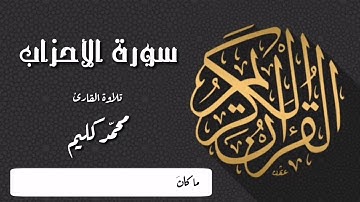تلاوة حجازية عطرة من سورة الأحزاب بصوت القارئ محمد كليم