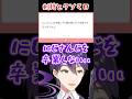 マシュマロにメンタルを左右される剣持 #剣持刀也 #にじさんじ #にじさんじ切り抜き #shorts