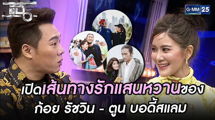 เปิดเส้นทางความรัก "ก้อย รัชวิน" กับว่าที่เจ้าบ่าว "ตูน บอดี้สแลม "ชอบกันตั้งแต่แรกเจอ"
