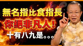 Download Lagu 無名指若長過食指，命中註定非凡人！多半是。。。【曾仕強易經智慧】 #人生智慧 #命理 #哲學 #曾仕強 #易經 #正能量 MP3