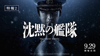 『沈黙の艦隊』特報映像