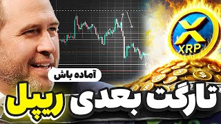 مهم ترین تحلیل هفته !💥 تارگت بعدی ریپل رو مشخص کردم ✅ تحلیل واچ لیست روزانه